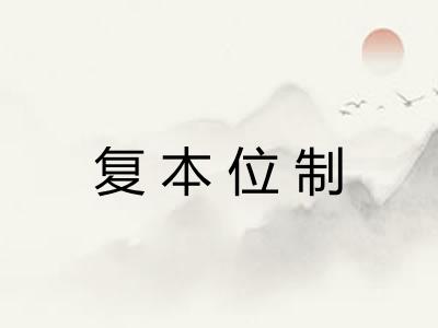 复本位制