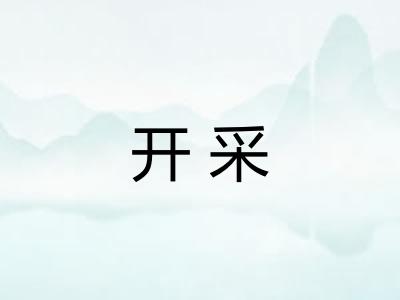 开采