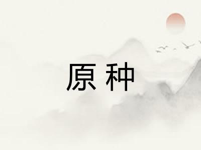 原种