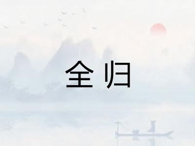全归