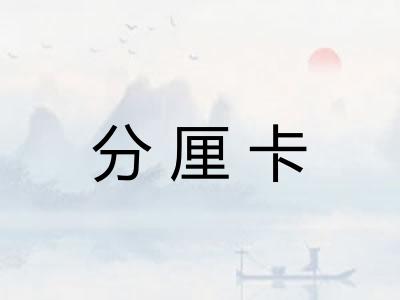 分厘卡