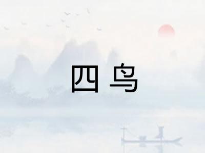四鸟
