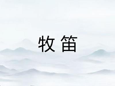 牧笛