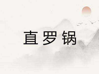 直罗锅