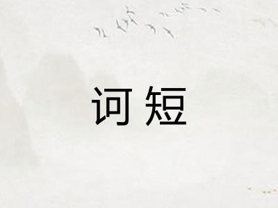 诃短