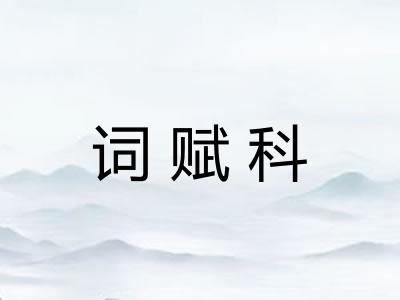 词赋科