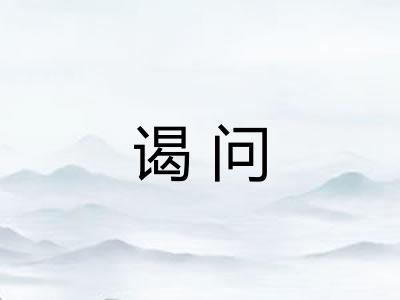 谒问