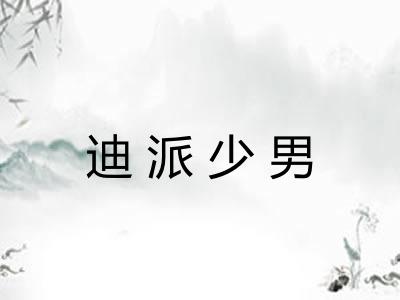 迪派少男