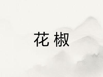 花椒