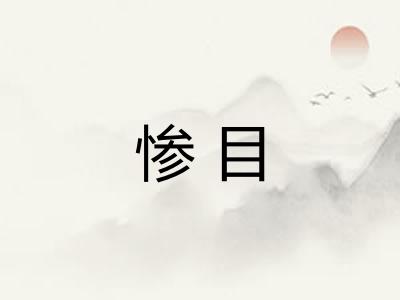 惨目