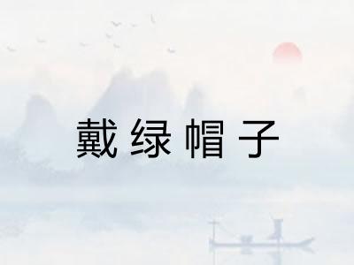 戴绿帽子