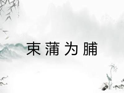 束蒲为脯