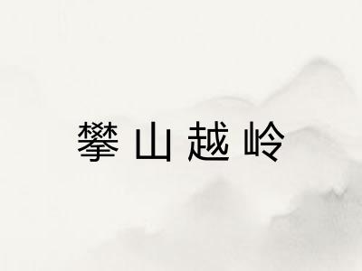 攀山越岭