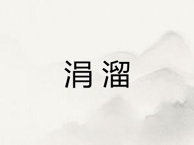 涓溜