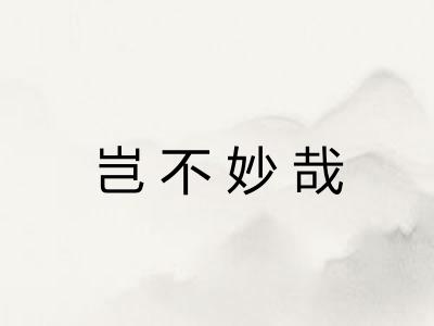 岂不妙哉