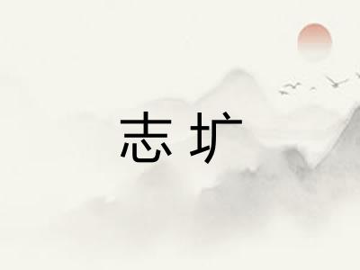 志圹