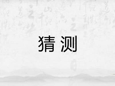 猜测