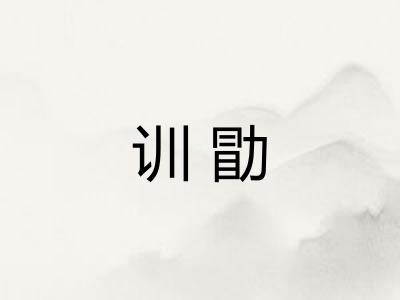 训勖