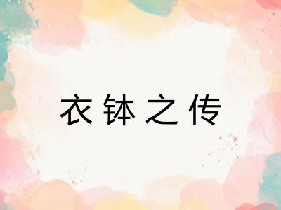 衣钵之传