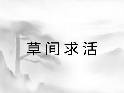 草间求活