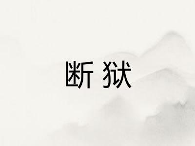 断狱