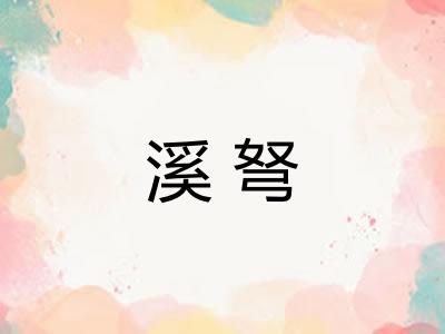 溪弩