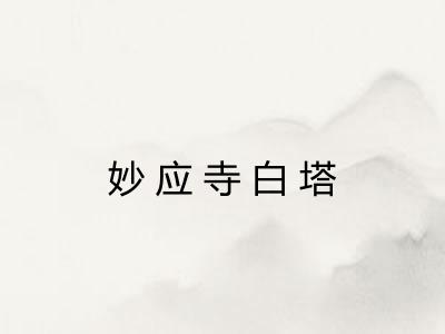 妙应寺白塔