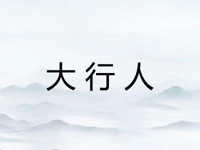 大行人