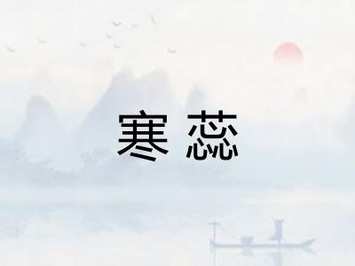 寒蕊