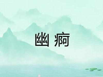幽痾