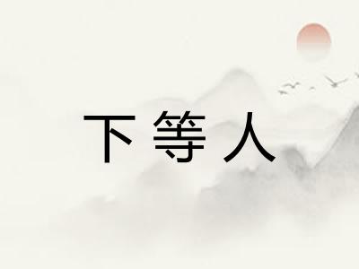 下等人