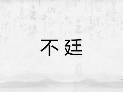 不廷