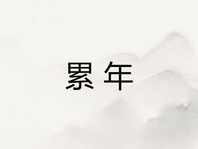 累年