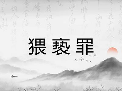 猥亵罪