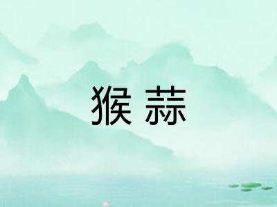 猴蒜