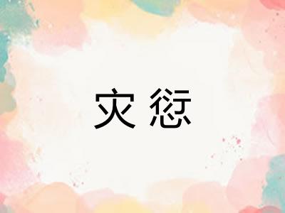灾愆