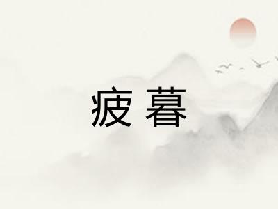 疲暮