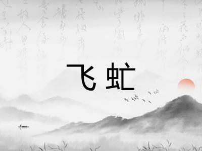 飞虻