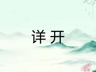 详开