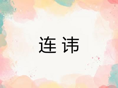 连讳
