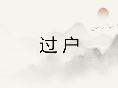 过户