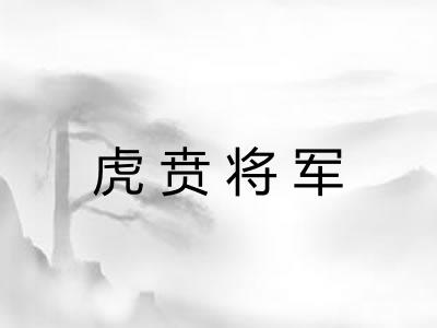 虎贲将军