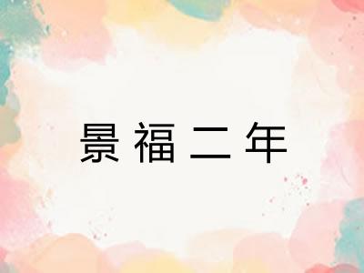 景福二年