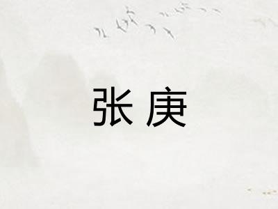 张庚