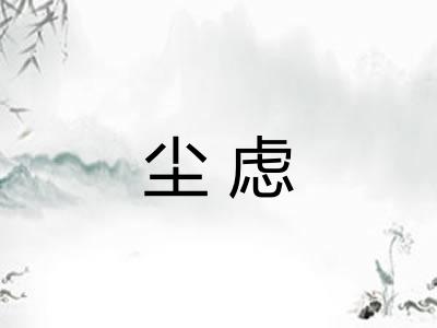 尘虑