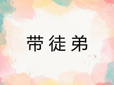 带徒弟