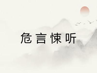 危言悚听