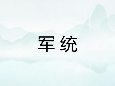 军统