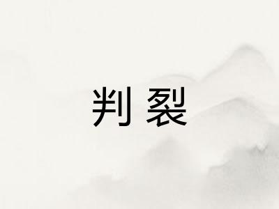 判裂
