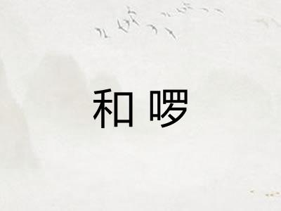 和啰